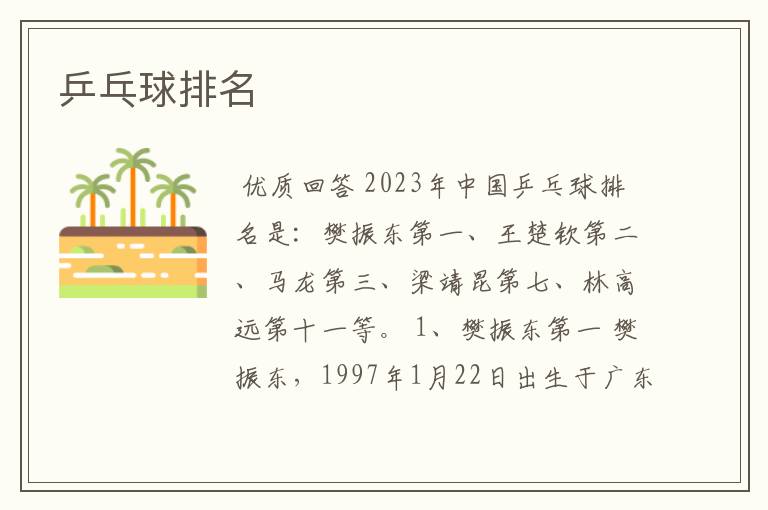 乒乓球排名