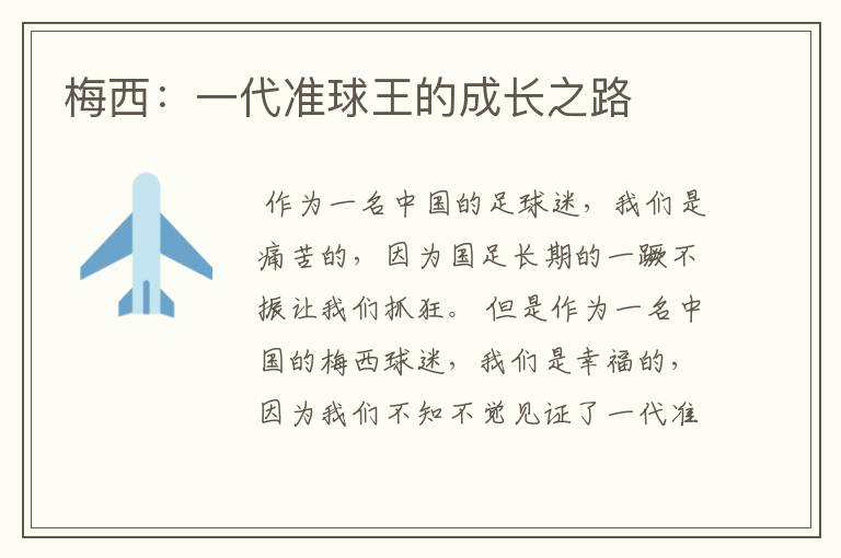 梅西:一代准球王的成长之路
