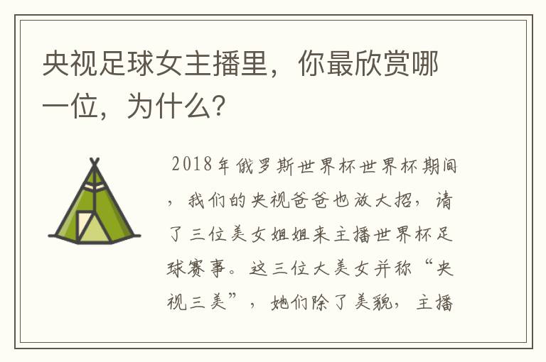 央视足球女主播里，你最欣赏哪一位，为什么？