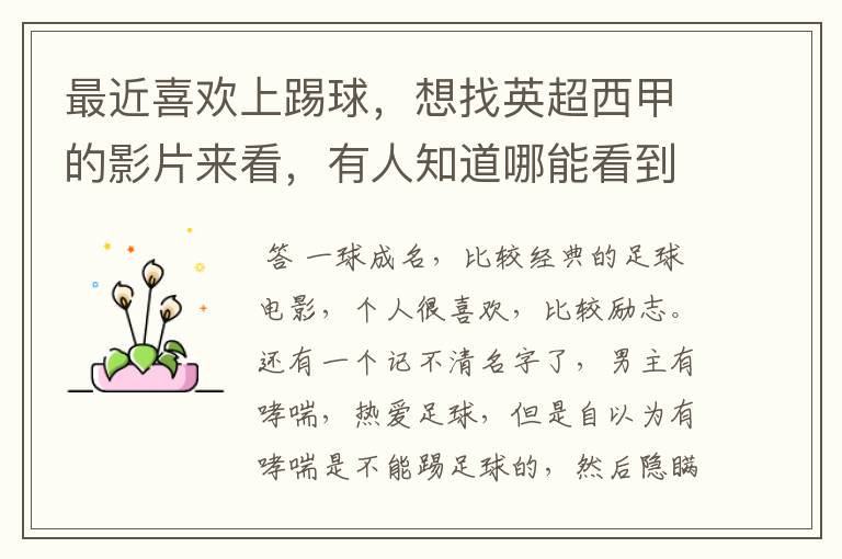 最近喜欢上踢球,想找英超西甲的影片来看,有人知道哪能看到吗