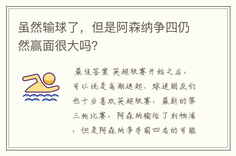 虽然输球了,但是阿森纳争四仍然赢面很大吗?