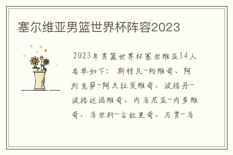 塞尔维亚男篮世界杯阵容2023