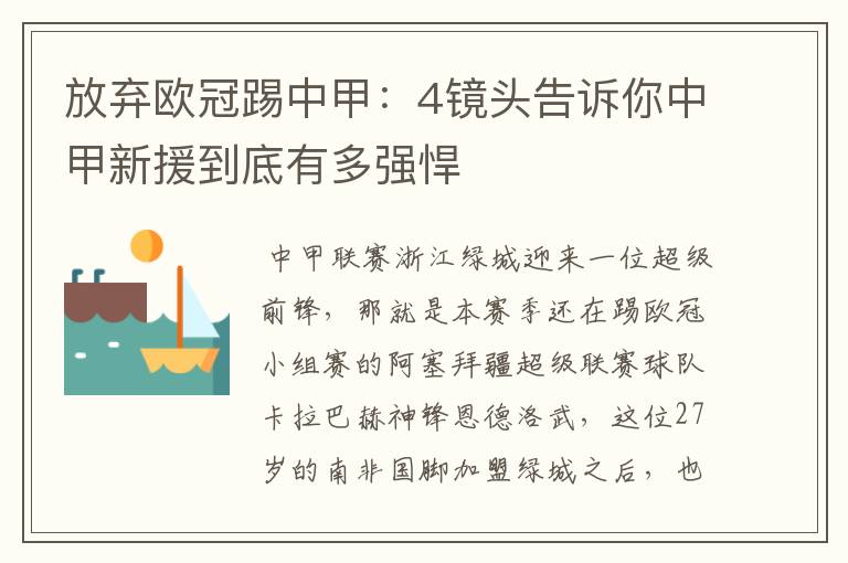 放弃欧冠踢中甲:4镜头告诉你中甲新援到底有多强悍