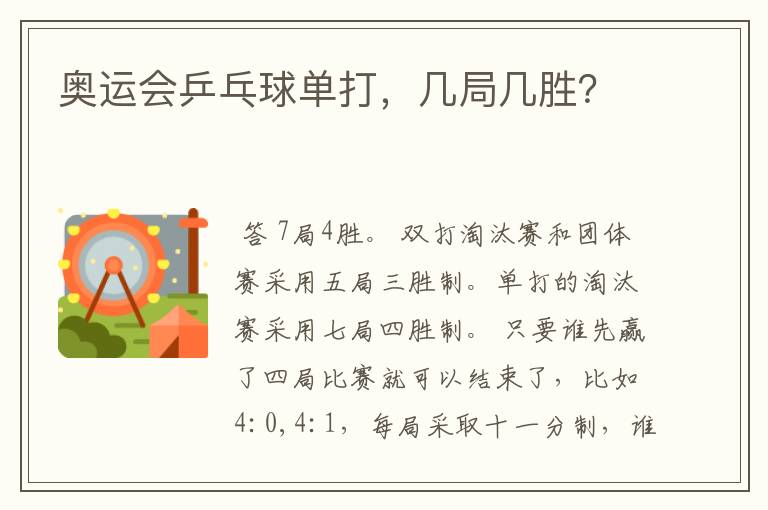 奥运会乒乓球单打,几局几胜?