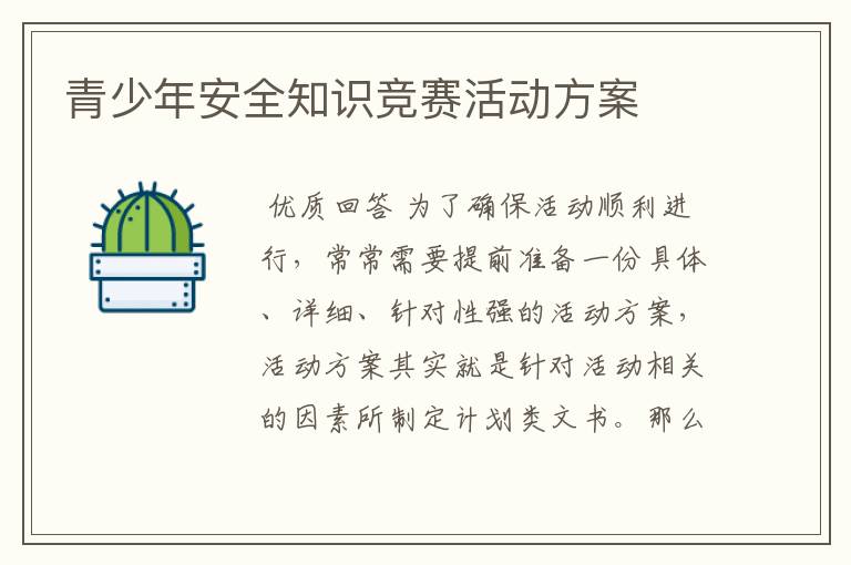 青少年安全知识竞赛活动方案