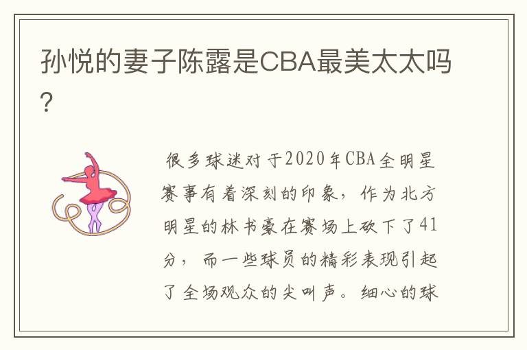 孙悦的妻子陈露是CBA最美太太吗?