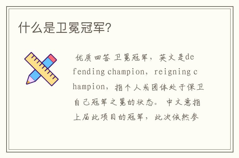 什么是卫冕冠军?