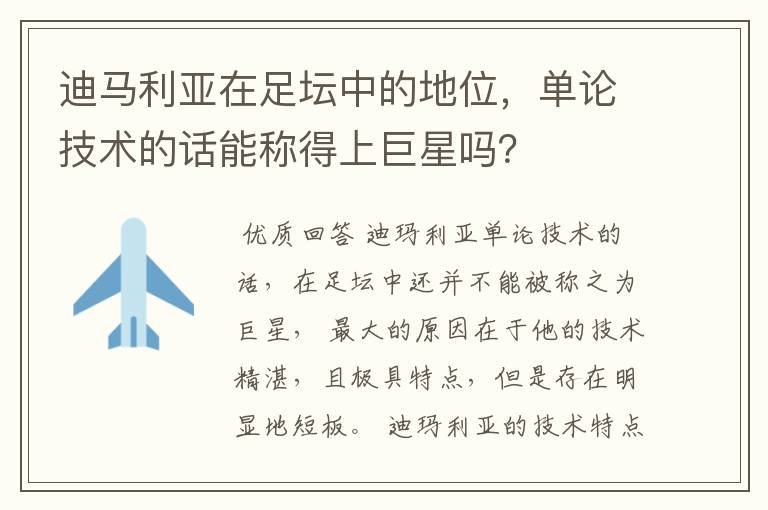 迪马利亚在足坛中的地位，单论技术的话能称得上巨星吗？