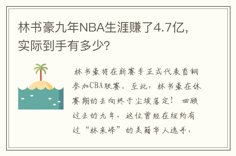 林书豪九年NBA生涯赚了4.7亿,实际到手有多少?