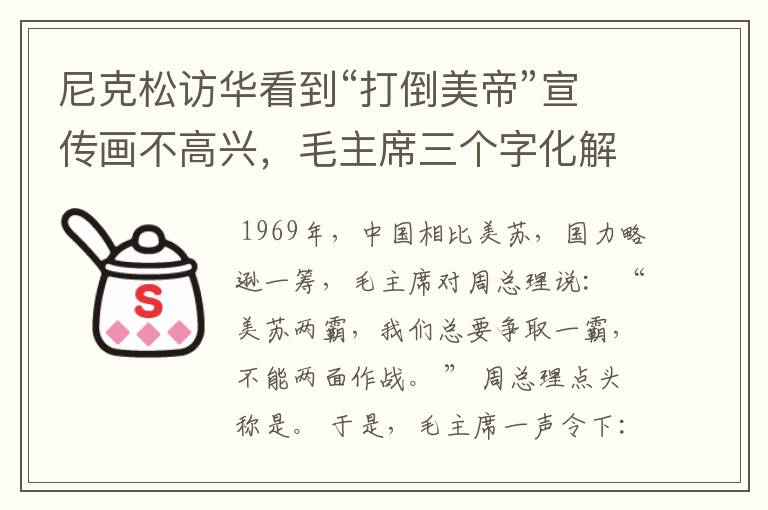 尼克松访华看到“打倒美帝”宣传画不高兴,毛主席三个字化解尴尬