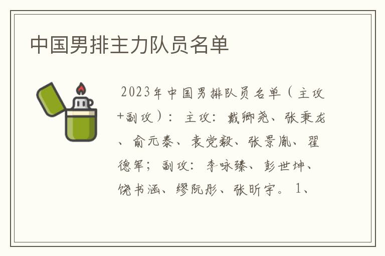 中国男排主力队员名单