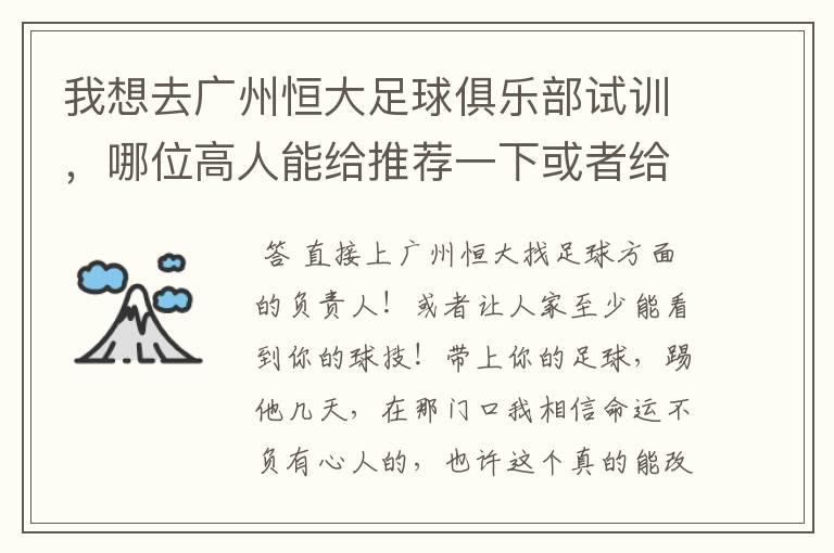 我想去广州恒大足球俱乐部试训,哪位高人能给推荐一下或者给支个招