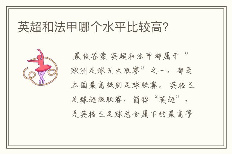 英超和法甲哪个水平比较高?