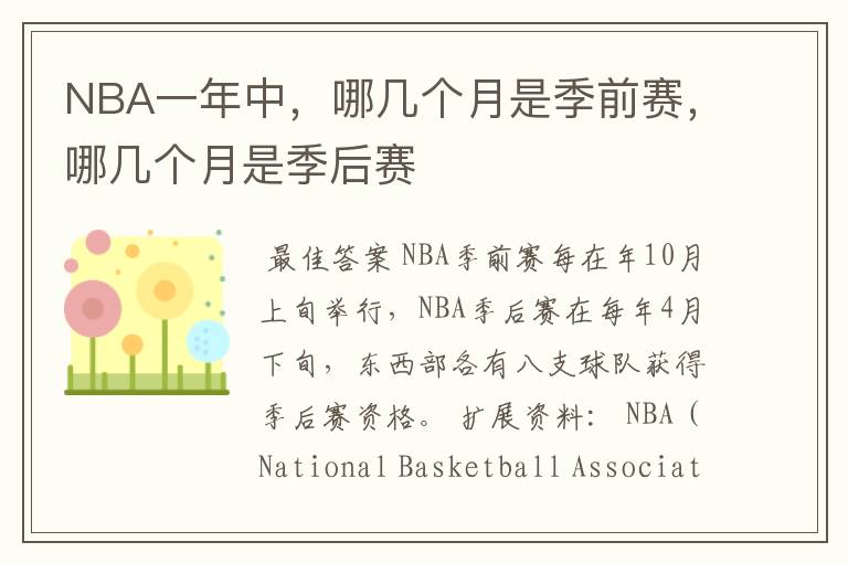 NBA一年中,哪几个月是季前赛,哪几个月是季后赛