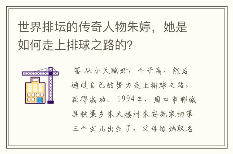世界排坛的传奇人物朱婷,她是如何走上排球之路的?