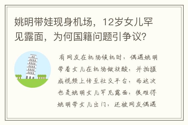 姚明带娃现身机场,12岁女儿罕见露面,为何国籍问题引争议?