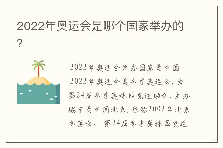 2022年奥运会是哪个国家举办的?