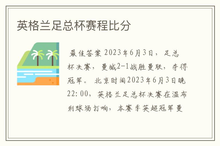 英格兰足总杯赛程比分