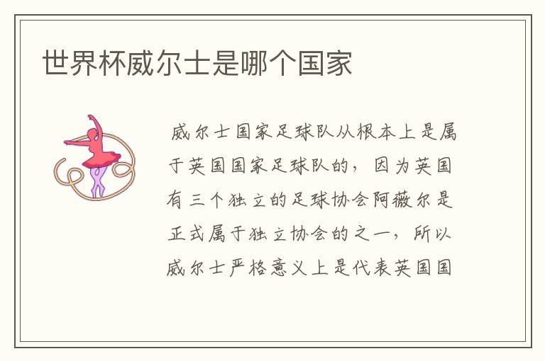 世界杯威尔士是哪个国家