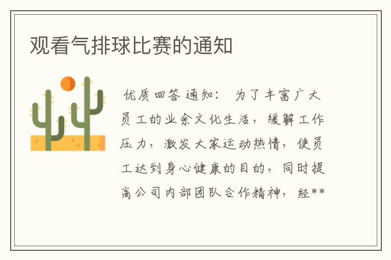 观看气排球比赛的通知