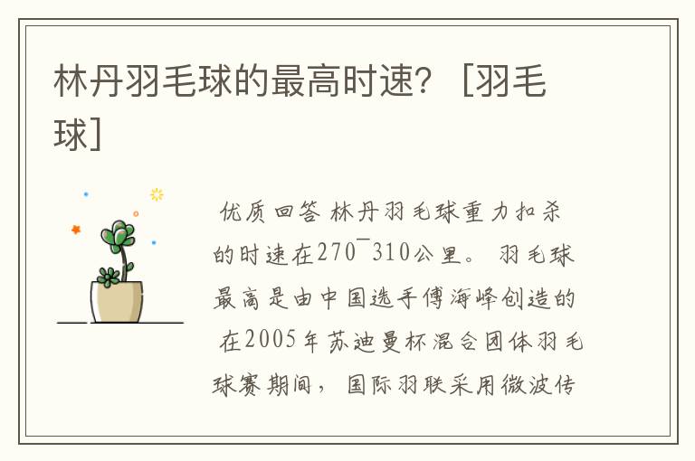 林丹羽毛球的最高时速？ [羽毛球]