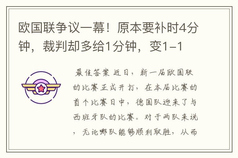 欧国联争议一幕!原本要补时4分钟,裁判却多给1分钟,变1-1