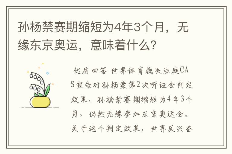 孙杨禁赛期缩短为4年3个月,无缘东京奥运,意味着什么?