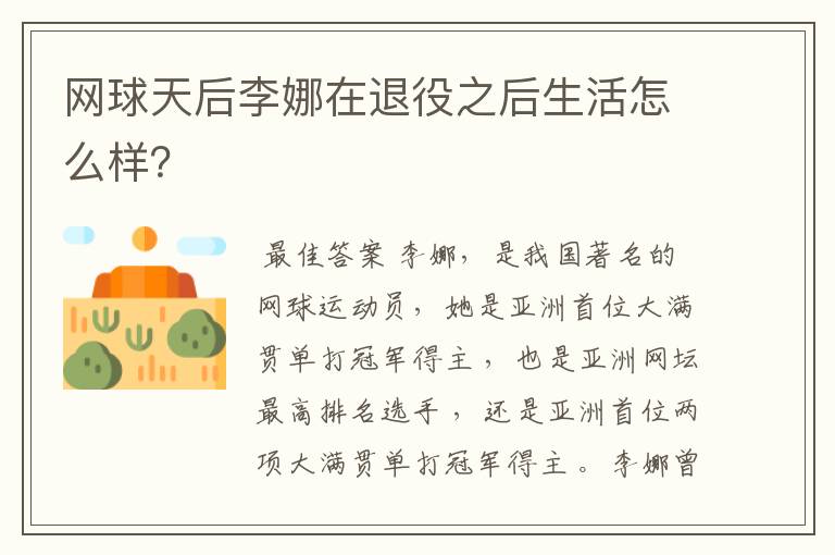 网球天后李娜在退役之后生活怎么样?