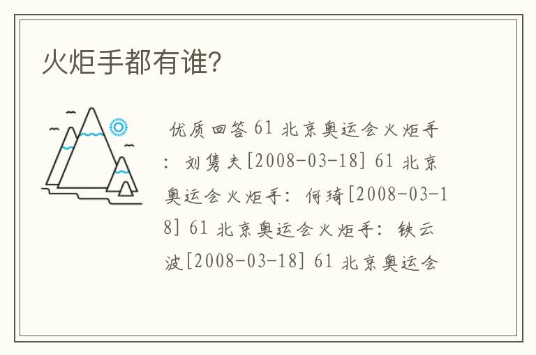 火炬手都有谁?