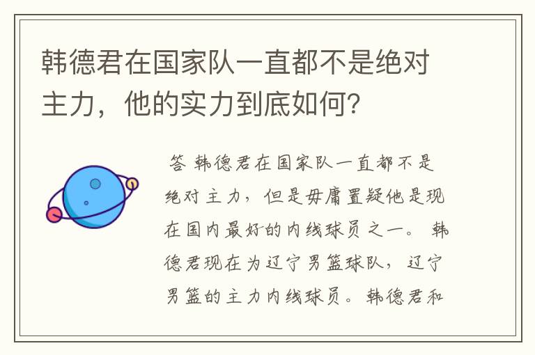 韩德君在国家队一直都不是绝对主力,他的实力到底如何?