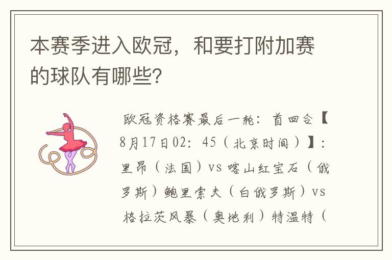 本赛季进入欧冠,和要打附加赛的球队有哪些?