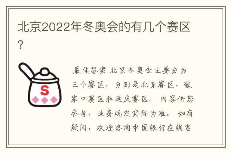 北京2022年冬奥会的有几个赛区?