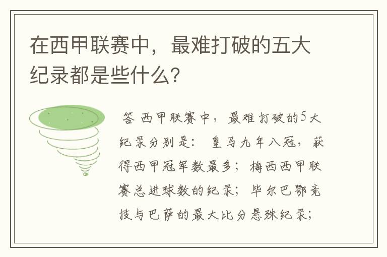 在西甲联赛中,最难打破的五大纪录都是些什么?