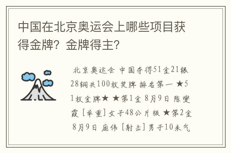 中国在北京奥运会上哪些项目获得金牌?金牌得主?