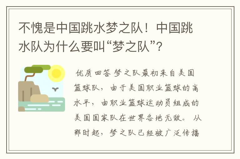 不愧是中国跳水梦之队!中国跳水队为什么要叫“梦之队”?