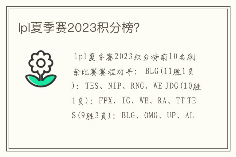 lpl夏季赛2023积分榜?