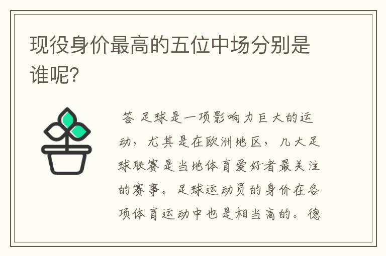 现役身价最高的五位中场分别是谁呢?