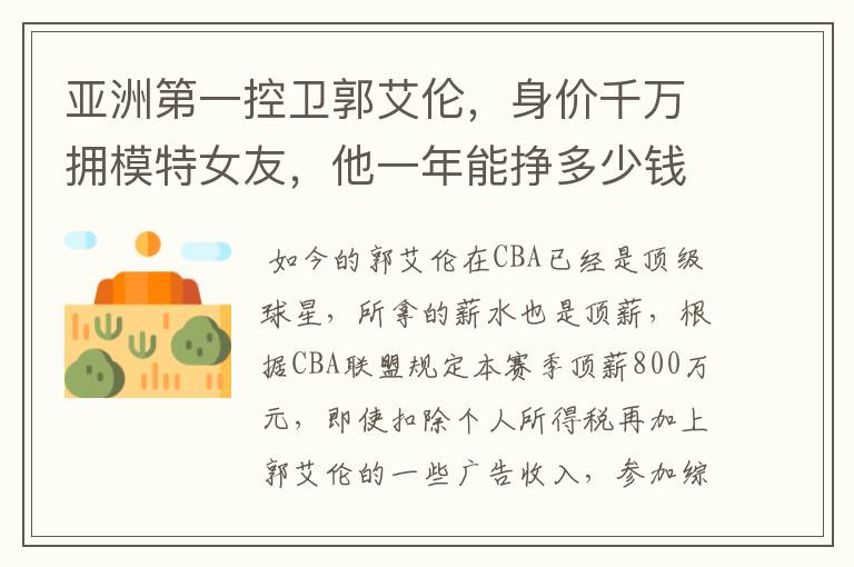 亚洲第一控卫郭艾伦，身价千万拥模特女友，他一年能挣多少钱？