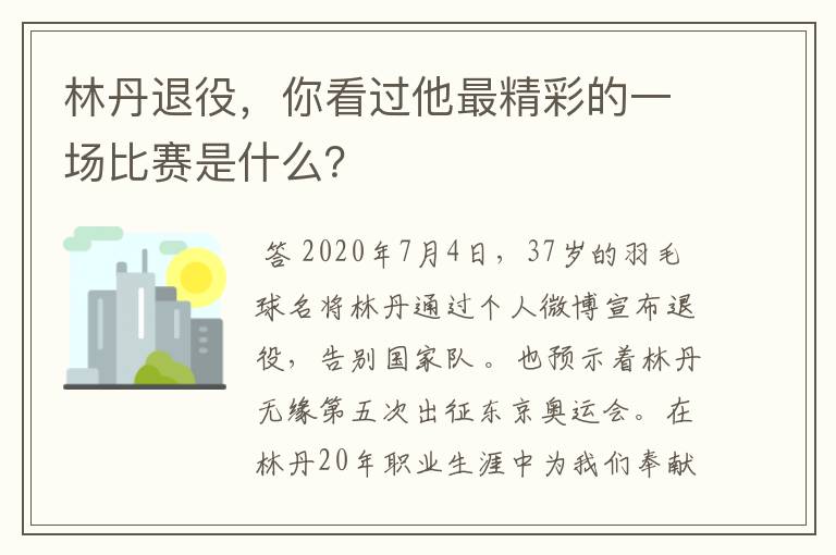 林丹退役,你看过他最精彩的一场比赛是什么?