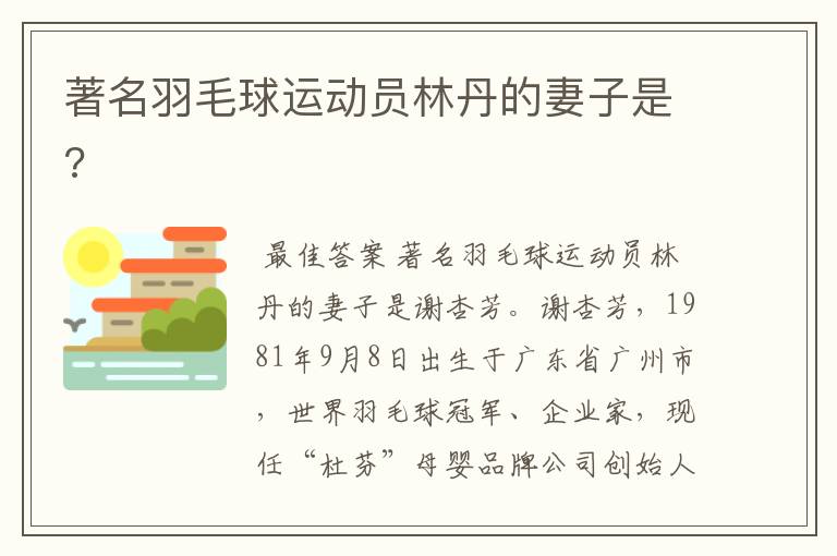 著名羽毛球运动员林丹的妻子是?