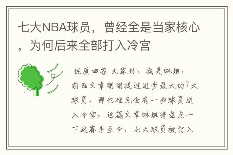 七大NBA球员,曾经全是当家核心,为何后来全部打入冷宫