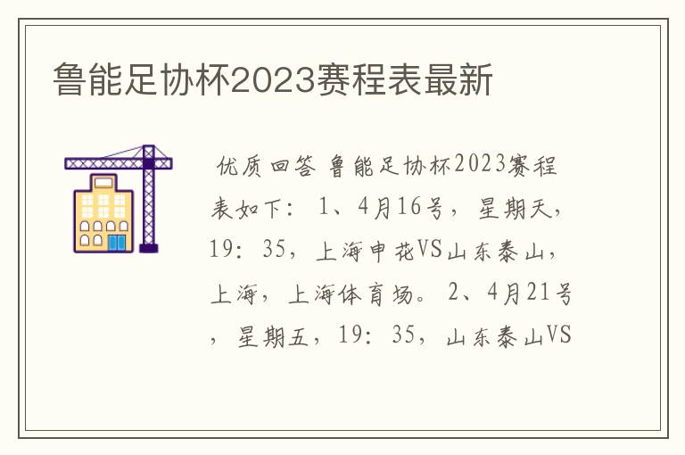鲁能足协杯2023赛程表最新
