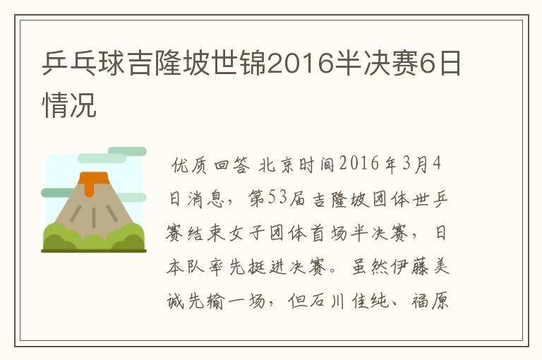 乒乓球吉隆坡世锦2016半决赛6日情况