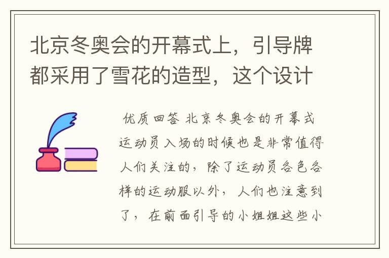 北京冬奥会的开幕式上,引导牌都采用了雪花的造型,这个设计灵感来自哪里?