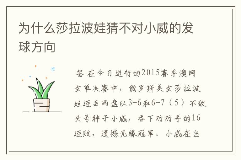 为什么莎拉波娃猜不对小威的发球方向
