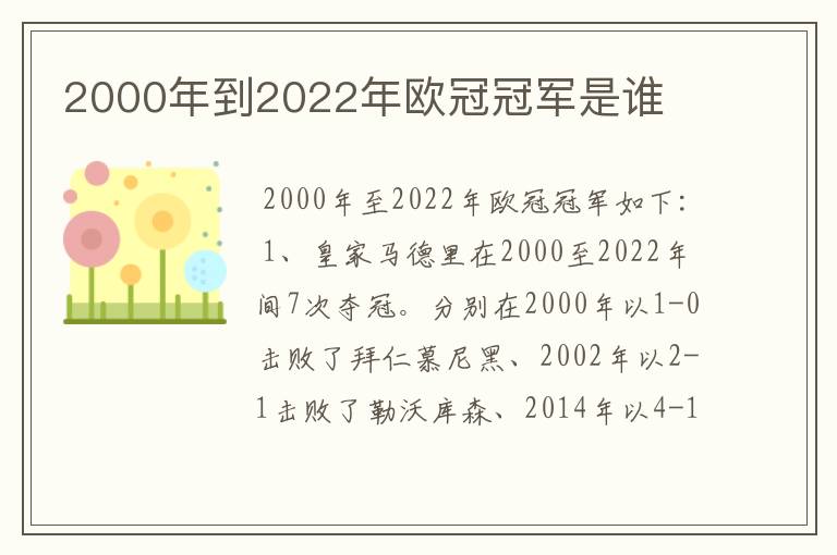 2000年到2022年欧冠冠军是谁