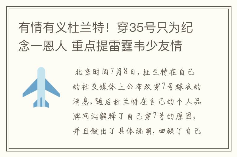 有情有义杜兰特!穿35号只为纪念一恩人 重点提雷霆韦少友情