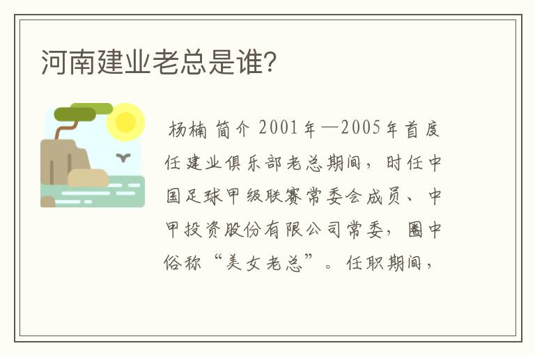 河南建业老总是谁?