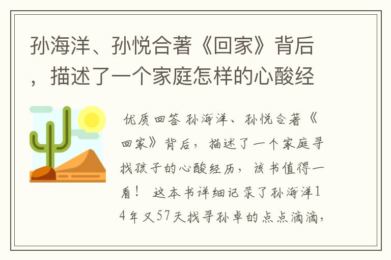 孙海洋、孙悦合著《回家》背后,描述了一个家庭怎样的心酸经历?