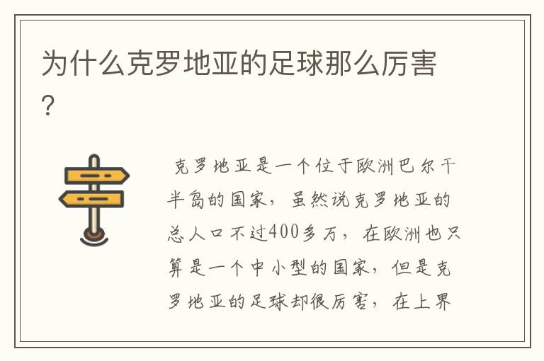 为什么克罗地亚的足球那么厉害?
